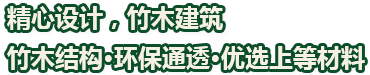 精心設(shè)計(jì)，竹木建筑竹木結(jié)構(gòu)·環(huán)保通透·優(yōu)選上等材料