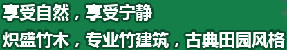 享受自然，享受寧?kù)o熾盛竹木，專(zhuān)業(yè)竹建筑，古典田園風(fēng)格